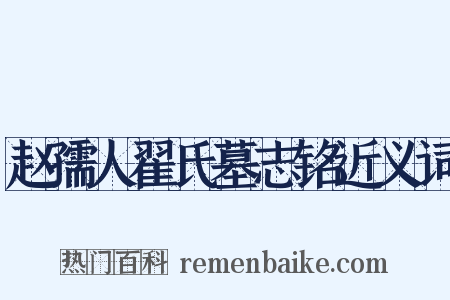 赵孺人翟氏墓志铭近义词是什么意思的图片